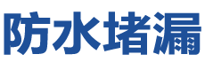 元谋防水补漏公司